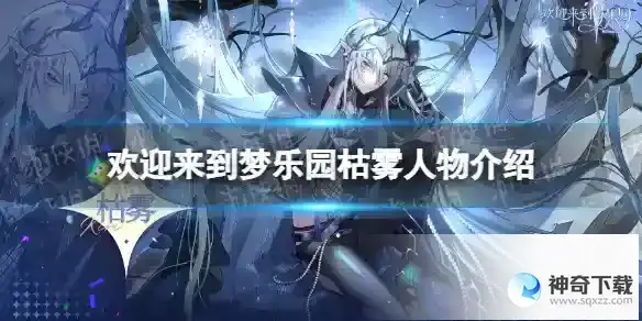 欢迎来到梦乐园枯雾是谁