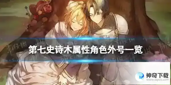 《第七史诗》木属性角色外号一览