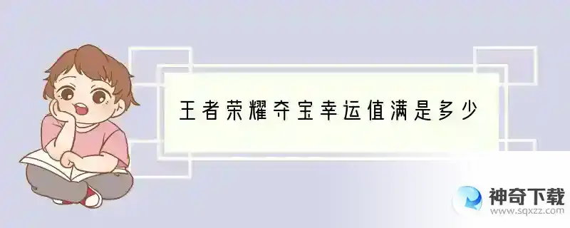 王者荣耀夺宝幸运值满是多少