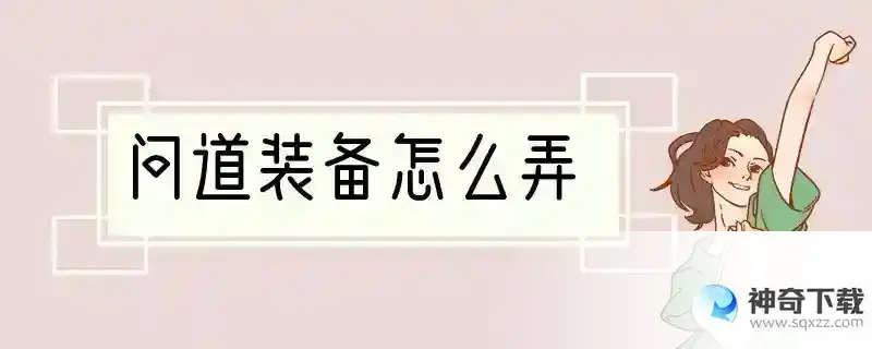 问道装备怎么弄