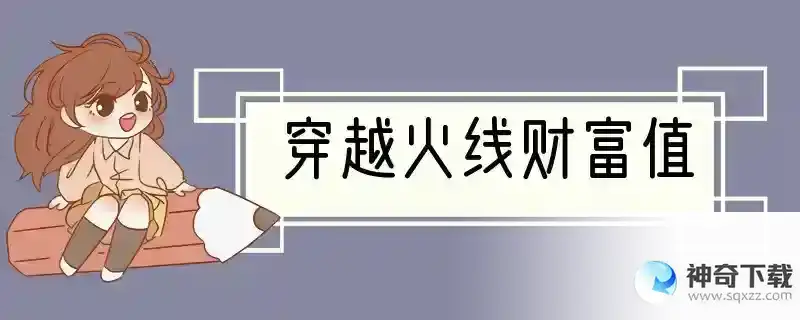 穿越火线财富值