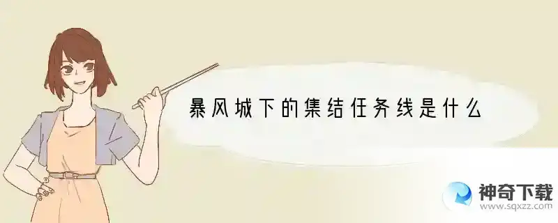 暴风城下的集结任务线是什么