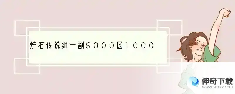 炉石传说组一副6000～10000的卡组需要多久？