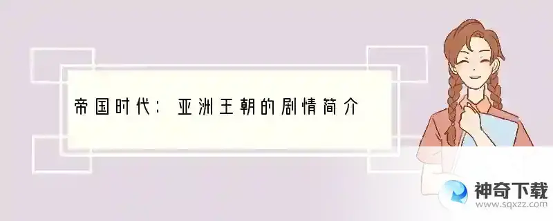 帝国时代：亚洲王朝的剧情简介
