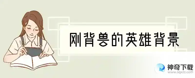 刚背兽的英雄背景