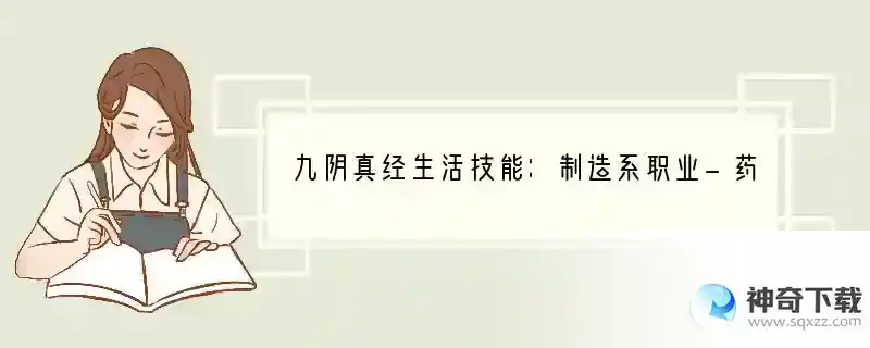 九阴真经生活技能：制造系职业-药师全解析