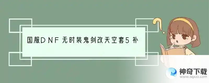 国服DNF无时装鬼剑改天空套5补丁咋个使用啊？