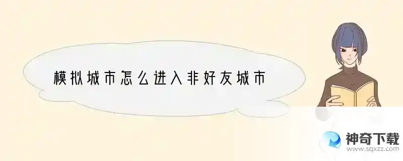 模拟城市怎么进入非好友城市