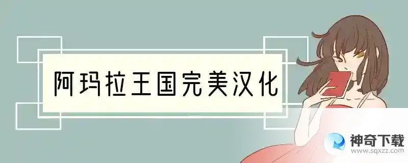 阿玛拉王国完美汉化