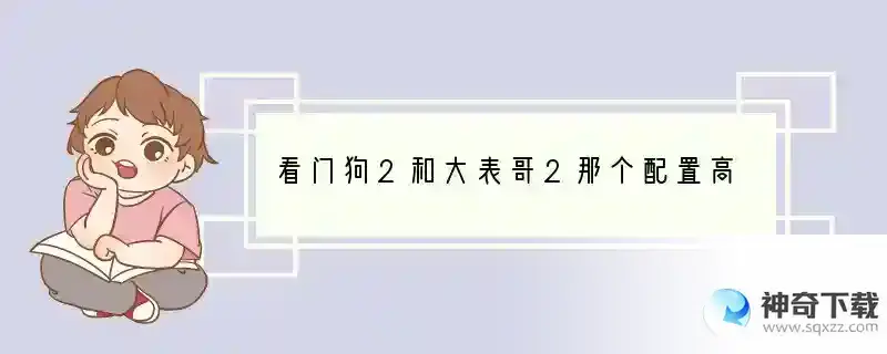 看门狗2和大表哥2那个配置高