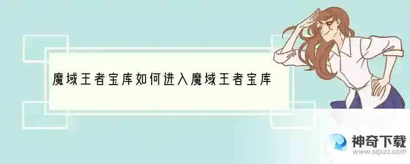魔域王者宝库如何进入魔域王者宝库怎么进