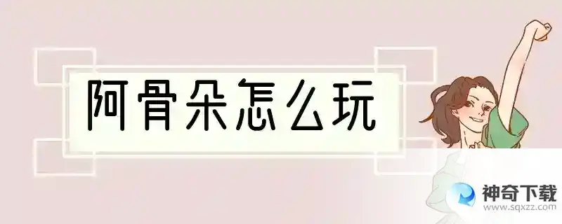 阿骨朵怎么玩