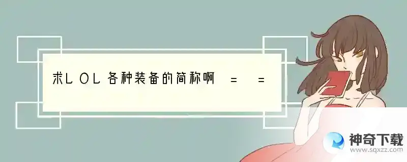 求LOL各种装备的简称啊 = =