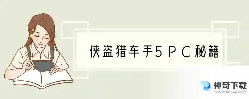 侠盗猎车手5PC秘籍