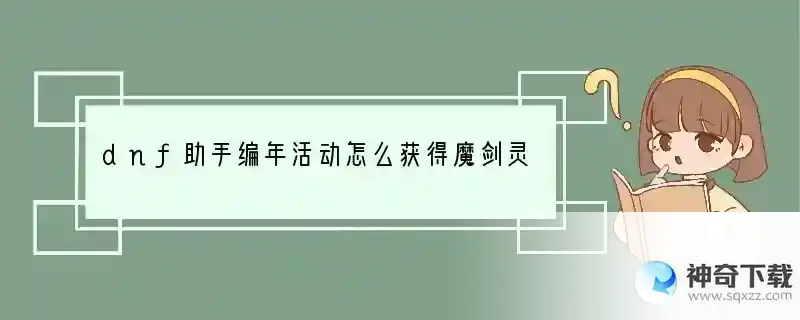 dnf助手编年活动怎么获得魔剑灵魂武器