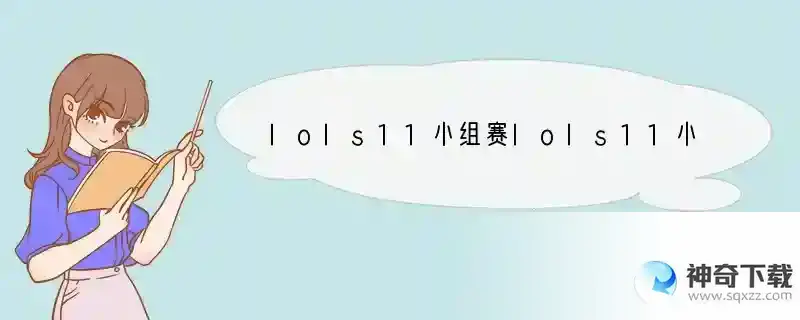 lols11小组赛lols11小组赛赛程s11小组赛赛程安排