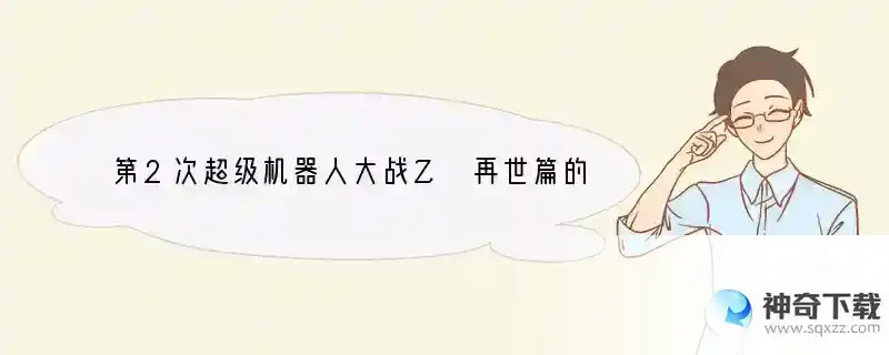 第2次超级机器人大战Z 再世篇的隐藏要素