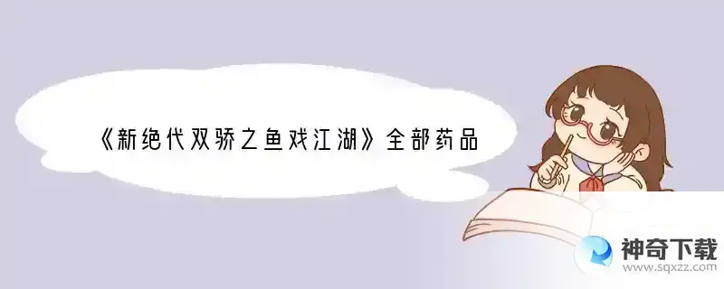 《新绝代双骄之鱼戏江湖》全部药品合成方法