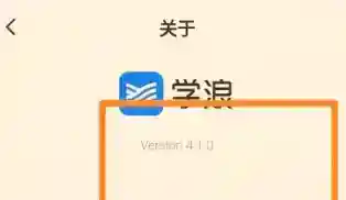 学浪学生版怎么查看版本号