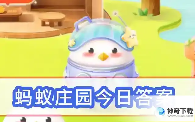 蚂蚁庄园最新答案06月22日