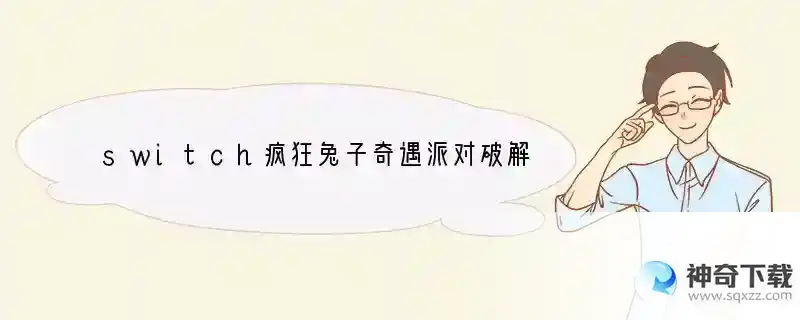 switch疯狂兔子奇遇派对破解版可以玩吗