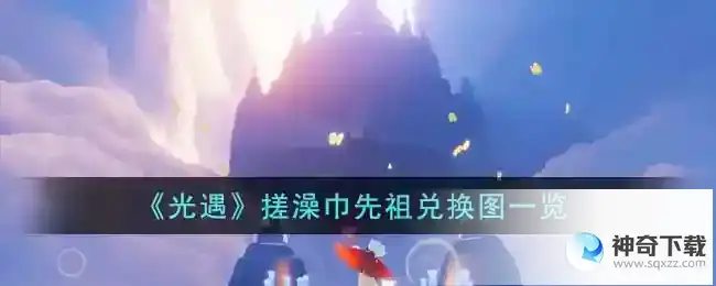 光遇搓澡巾先祖兑换图一览