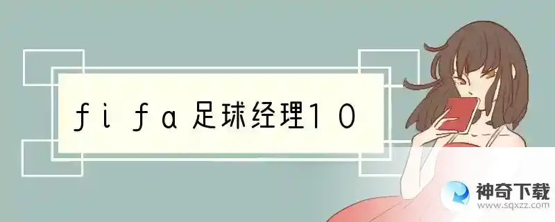 fifa足球经理10