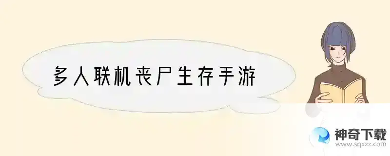 多人联机丧尸生存手游