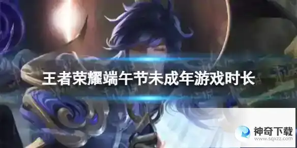 端午节未成年游戏时长2023