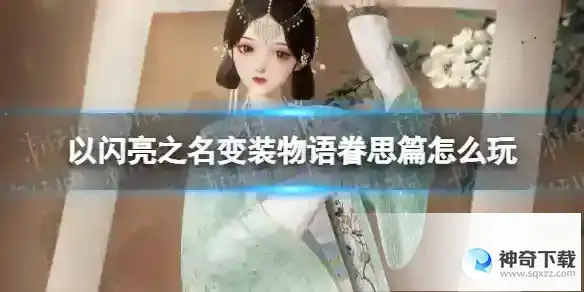 《以闪亮之名》变装物语眷思篇什么时候开启