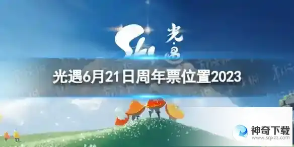 6.21周年票位置2023