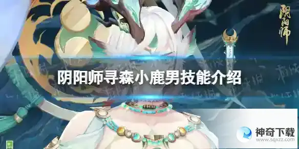 阴阳师寻森小鹿男技能介绍