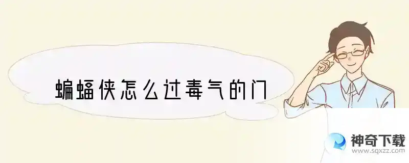 蝙蝠侠怎么过毒气的门