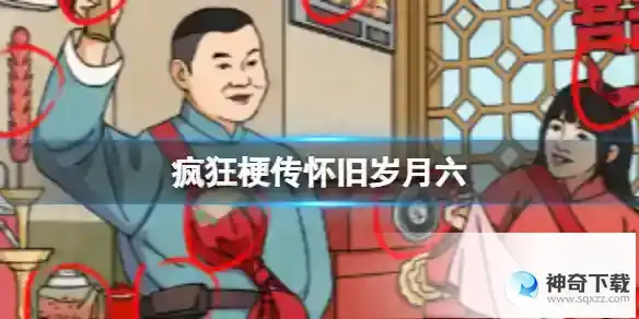怀旧岁月六通关攻略