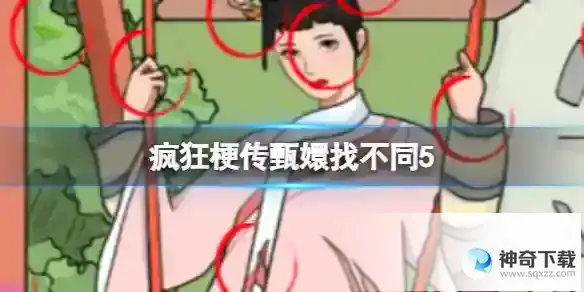 疯狂梗传甄嬛找不同5
