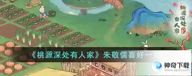 桃源深处有人家朱敬儒喜好一览
