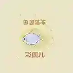 桃源深处有人家朱敬儒喜好一览
