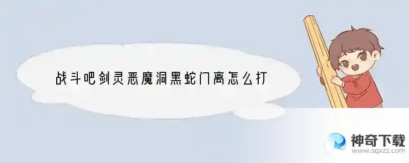 战斗吧剑灵恶魔洞黑蛇门离怎么打