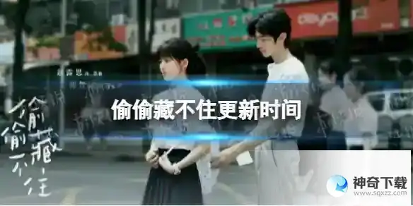 电视剧偷偷藏不住追剧日历分享