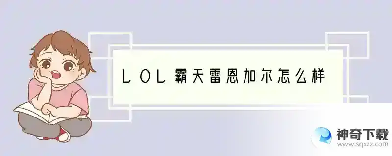 LOL霸天雷恩加尔怎么样