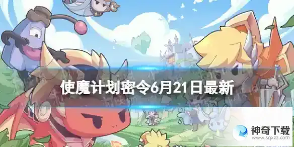 使魔计划密令最新6.21