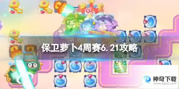 保卫萝卜4周赛6月21日攻略