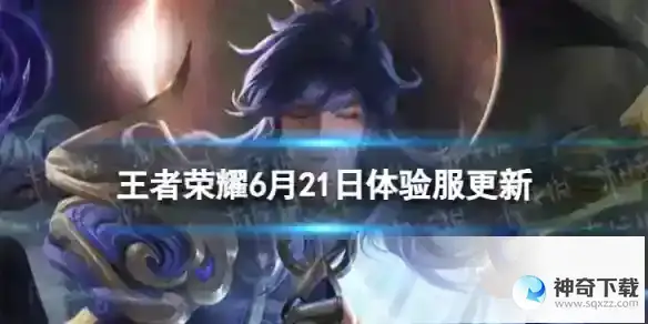 王者荣耀6月21日体验服更新