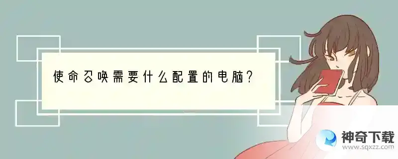 使命召唤需要什么配置的电脑？