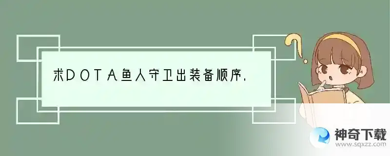 求DOTA鱼人守卫出装备顺序.