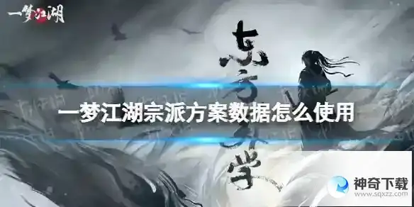 《一梦江湖》宗派方案数据怎么使用