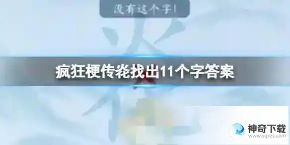 疯狂梗传炛找出11个字答案