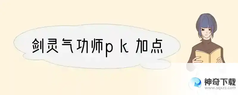 剑灵气功师pk加点