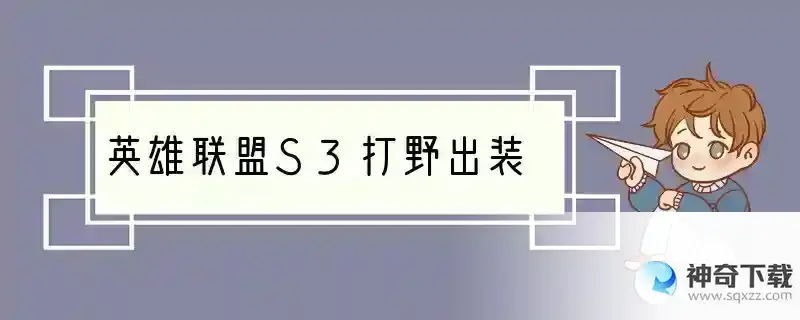 英雄联盟S3打野出装