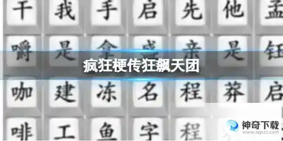 《疯狂梗传》狂飙天团